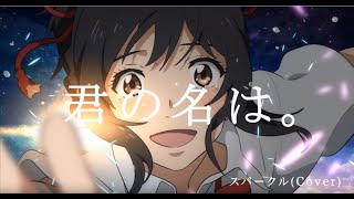 - 【君の名は。】 スパークル / RADWIMPS (cover) - Eve