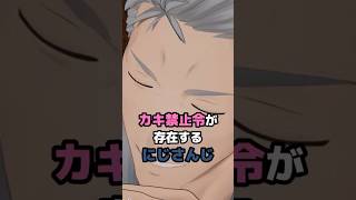 カキ禁止令が存在するにじさんじ #にじさんじ #vtuber #舞元啓介