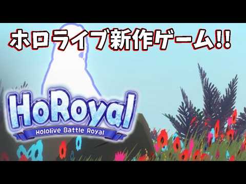 【Horoyal】ホロライブ新作ゲームをやってみる！！初見さんは非推奨