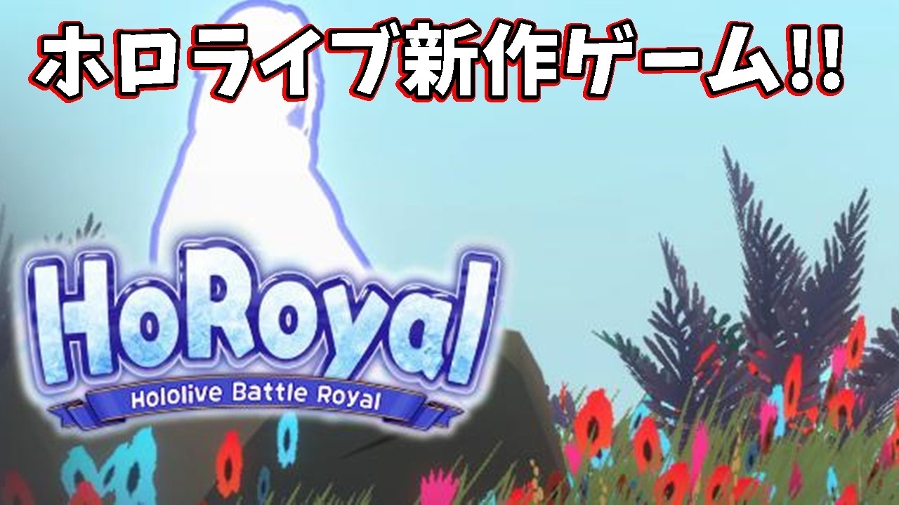 【Horoyal】ホロライブ新作ゲームをやってみる！！初見さんは非推奨