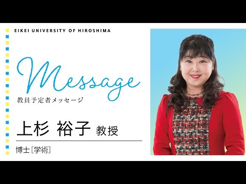 上杉裕子（教授）