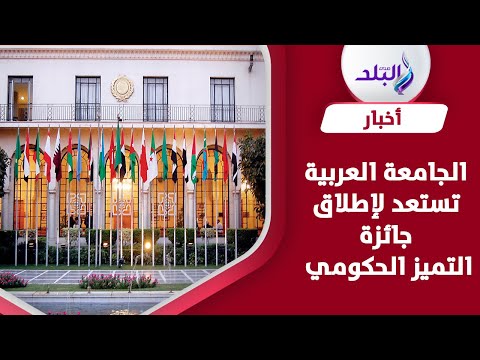 برعاية حاكم دبي .. الجامعة العربية تستعد لإطلاق جائزة التميز الحكومي