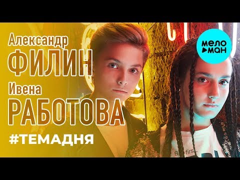 Александр Филин и Ивена Работова  - #Темадня (Single 2019)