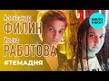 Александр Филин и Ивена Работова Темадня Single 2019