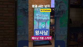 왕사남 베트남 다낭 4.10 개봉 스케치