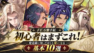 【FE万紫千紅】始める前に絶対知っておきたい！攻略が圧倒的に楽になる必須の基本10選