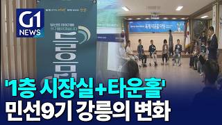 [G1뉴스] 강릉시, 시민 소통 '들음터-타운홀미팅' 운영