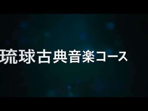 琉球古典音楽コース   教員紹介