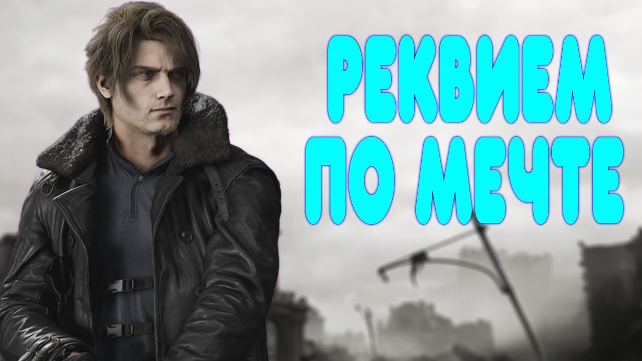 БАЛДЕЖНОЕ ПРОХОЖДЕНИЕ Resident Evil Requiem