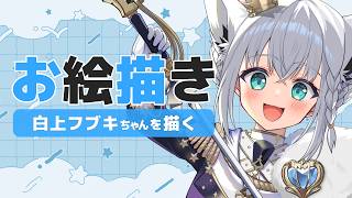 【お絵描き配信】白上フブキちゃんを描く【#雲海あまね / #イラストレーター / #お絵描きvtuber 】