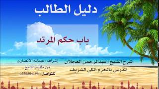 دليل الطالب | شرح الشيخ عبد الرحمن العجلان | 23| كتاب التعزير 3 image