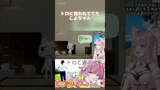 トロに狙われてたこよちゃん #博衣こより #vtuber #hololive