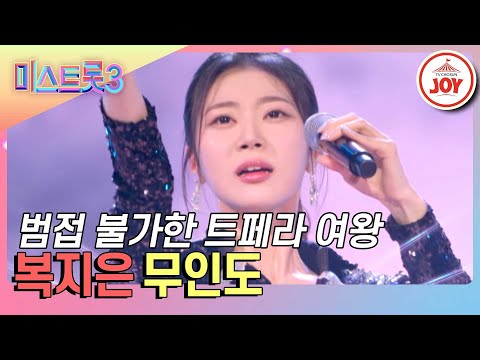[미스트롯3]온몸이 찌릿!하게 울려퍼지는 트롯 천지개벽 복지은의 ’무인도’♪(240208 방송)