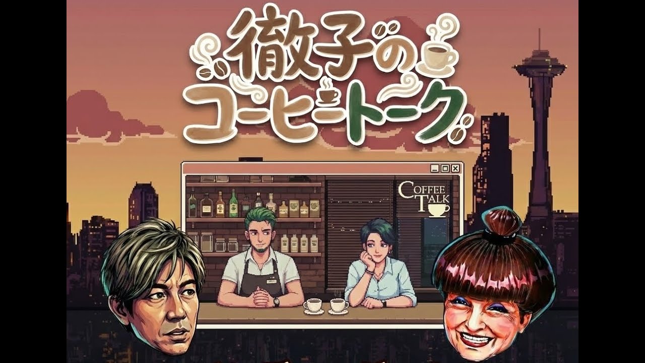 【声真似実況】徹子のコーヒートーク DAY1