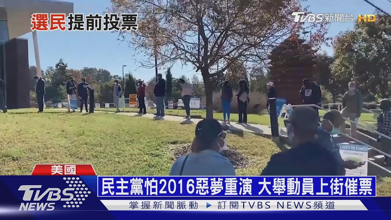 美國已3300萬人提早投票 比四年前多五倍