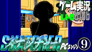 PCエンジン スナッチャー SNATCHER⑨波及の広がる急展開！はきゅーん！@お笑い芸人と音楽家のレトロゲーム実況