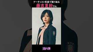 【櫻坂】アーティスト写真で振り返る藤吉夏鈴さん【1分】#shorts