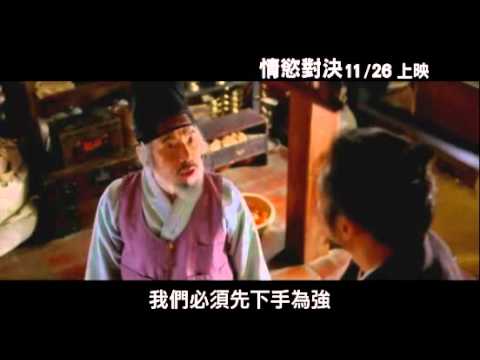 2010/11/26《情慾對決》電影預告 thumnail