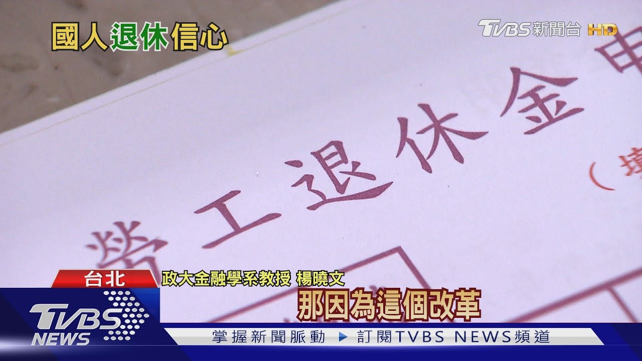 不想退休貧老! 怎麼規劃才能「享退」?政大金融系教授這樣說!