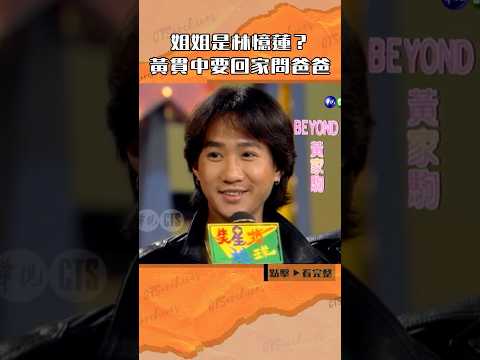 1993年姐姐是#林憶蓮？#黃貫中要回家問爸爸#笑星撞地球#黃家駒#黃家強#葉世榮#張菲#邰智源#小亮哥@cts_arch #Shorts