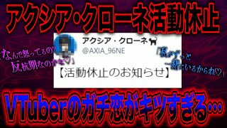 にじさんじ所属の『アクシア・クローネ』が活動休止…一部のガチ恋リスナー達のせいでとんでもない事に…