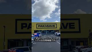NZのスーパーって高いの？物価調査してきました！ #auckland #newzealand #海外移住