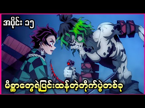 မိစ္ဆာတွေရဲ့ပြင်းထန်တဲ့တိုက်ပွဲတစ်ခု ( Demon Slayer Season 2 Ep 15 )