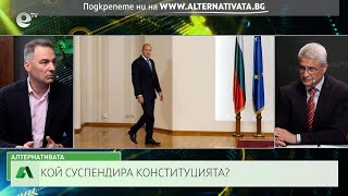 АЛТЕРНАТИВАТА С КАЛИН МАНОЛОВ| 14.05.2025