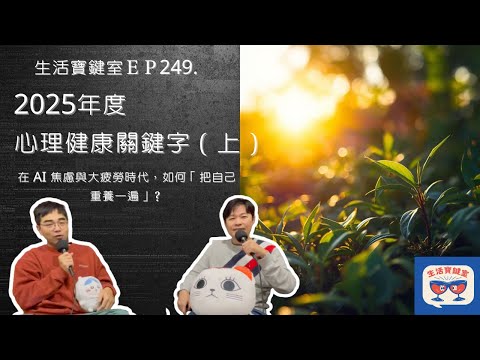 2025 心理健康關鍵字：為什麼我們都在「情緒消費」？在 AI 焦慮與大疲勞時代，如何「把自己重養一遍」？（上）