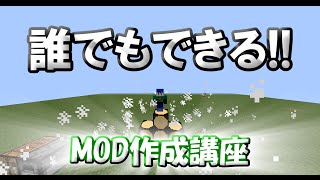 【超簡単】誰でもMODが作れる! MCreatorの紹介