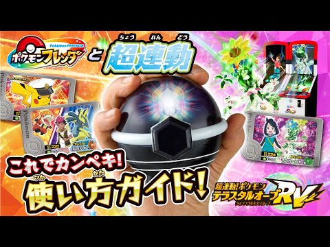 【ポケモン】 テラスタルオーブRV！これでカンペキ！使い方ガイド！【ポケモンフレンダ】