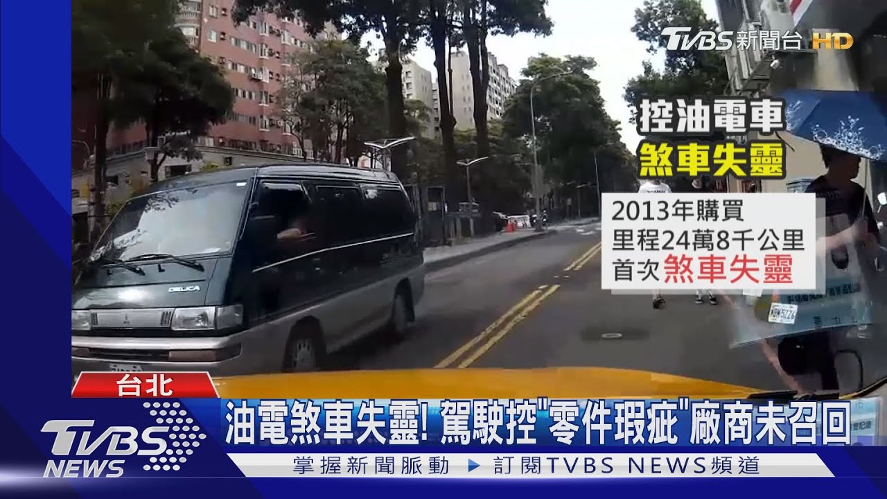 油電煞車失靈! 駕駛控「零件瑕疵」廠商未召回
