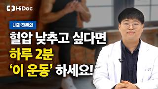 "이렇게 쉬운데 혈압이 떨어진다고?" 누구나 할 수 있는 하루 2분 기적의 운동법｜내과 전문의 김승혁 원장