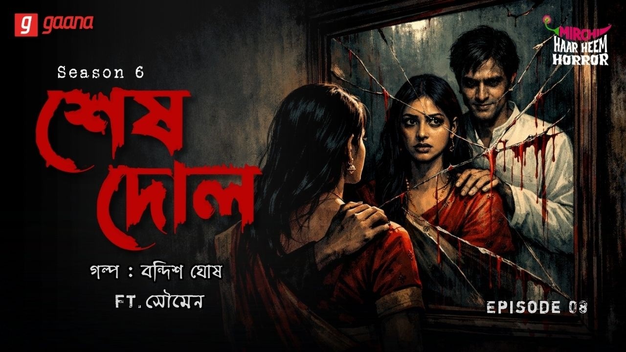 Haar Heem Horror | Season 6 | Shesh Dol | EP 08 | Bangla Horror Story | Mirchi Bangla