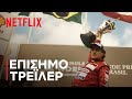 Senna Επίσημο τρέιλερ Netflix