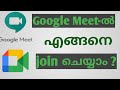 How to join Google Meet in Malayalam ll ഗൂഗിൾ മീറ്റിൽ  എങ്ങനെ ജോയിൻ ചെ