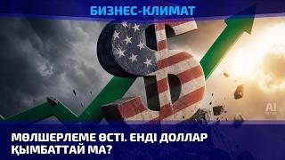  Мөлшерлеме өсті. Енді доллар қымбаттай ма?