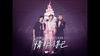 Download lagu 陳立農 Chen Linong / feat.王彥霖 胡先煦《情非得已》 Live  mp3