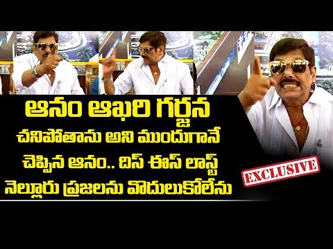 Nellore TDP leader Anam Vivekananda Reddy Last Speech