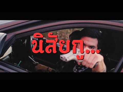 บ่าว สองเล (2Lay) x DAOJONE - นิสัยกู (Official MV)