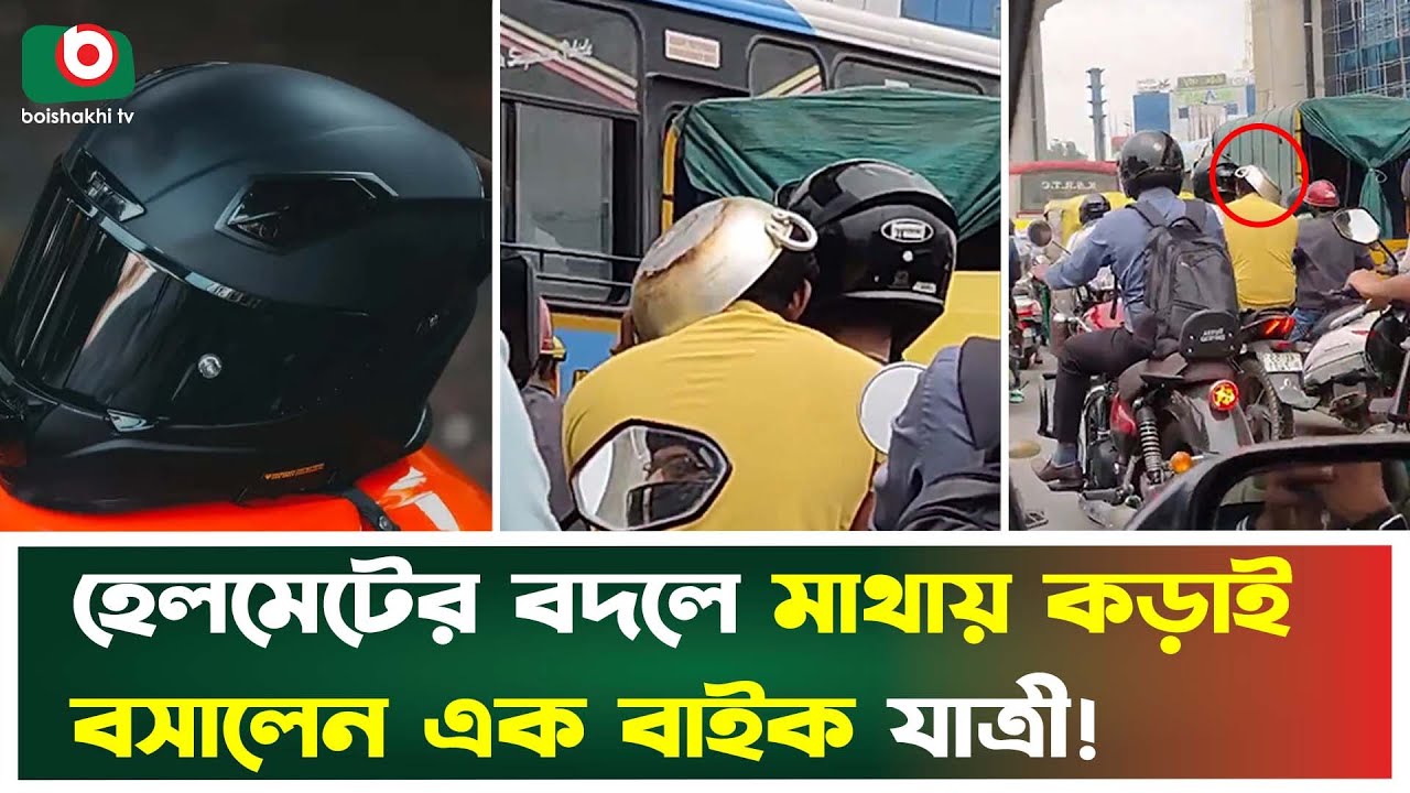 হেলমেটের বদলে মাথায় কড়াই বসালেন এক বাইক যাত্রী!
