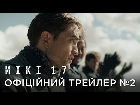 Трейлер Мікі 17