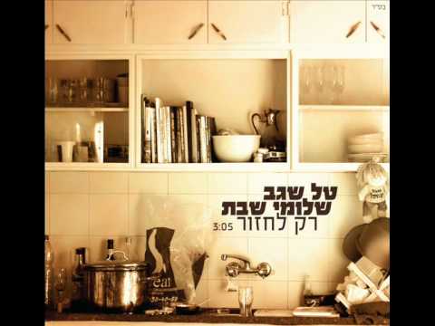 רק לחזור