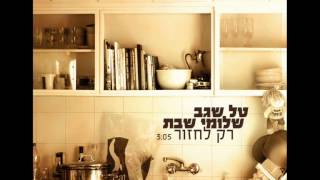 רק לחזור