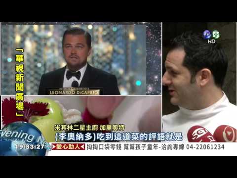 李奧納多最愛大廚 來台秀絕活!