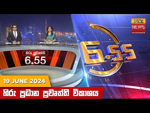 Hiru News 06.55 AM | 2024-06-19