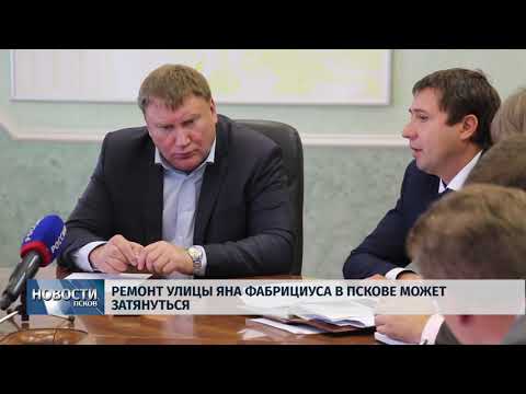 23.09.2019 / Ремонт улицы Яны Фабрициуса в Пскове может затянуться