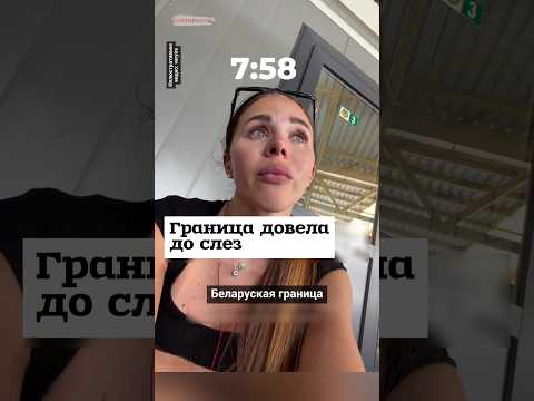 Беларуская граница довела до слез #shorts