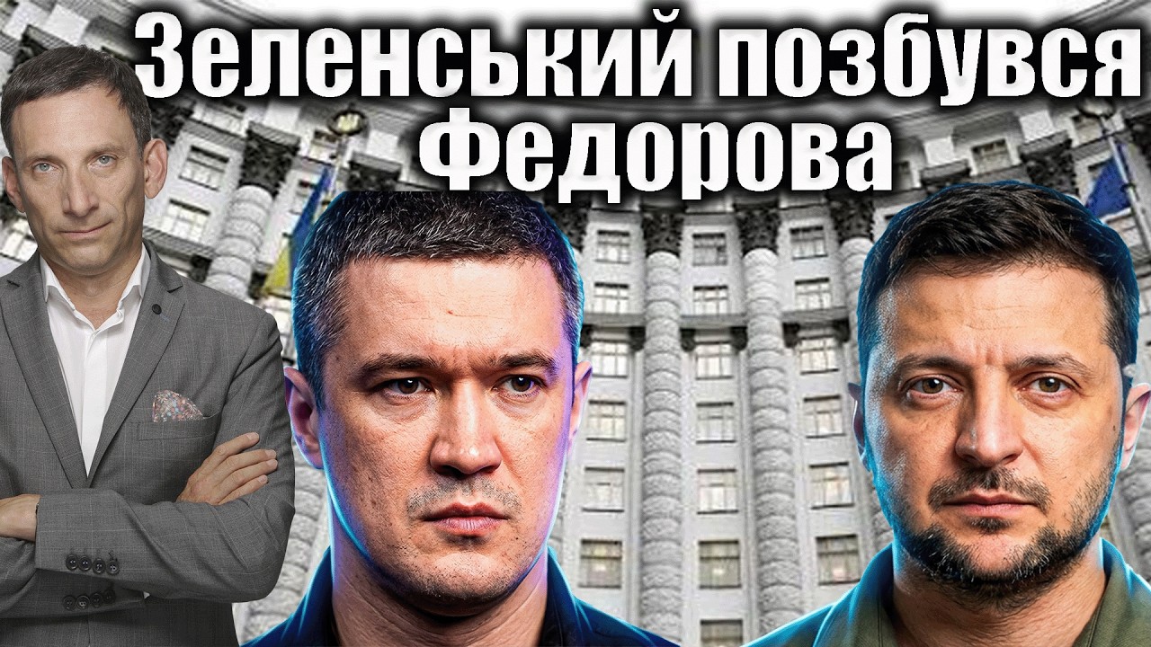 Зеленський позбувся Федорова | Віталій Портников