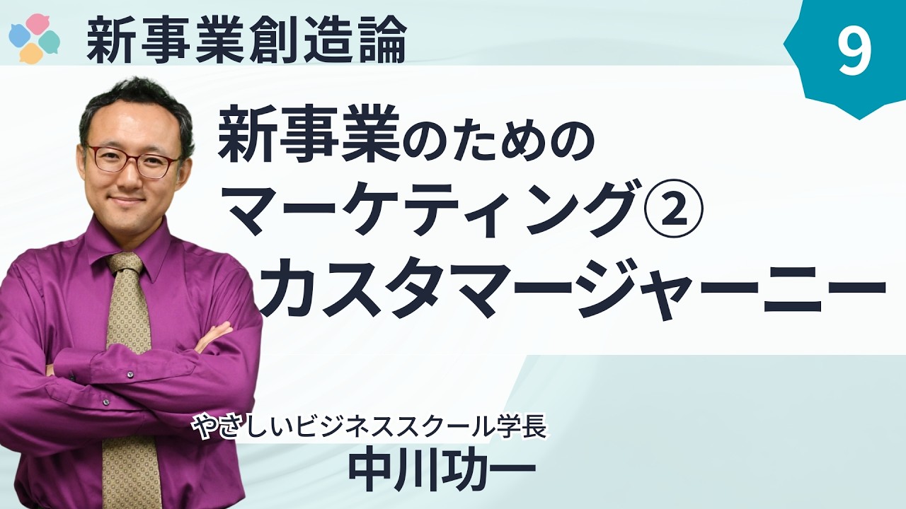 新事業創造論9 新事業のためのマーケティング(2)カスタマージャーニー 中川功一(やさビ学長)